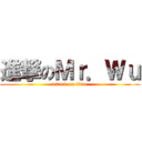 進撃のＭｒ．Ｗｕ (attack on titan)