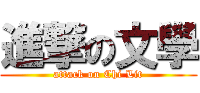 進撃の文學 (attack on Chi Lit)