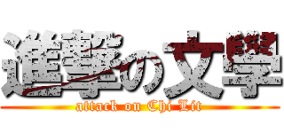 進撃の文學 (attack on Chi Lit)