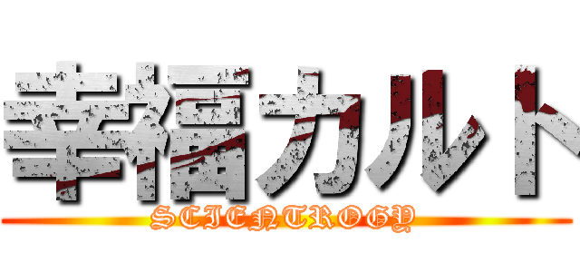幸福カルト (SCIENTROGY)
