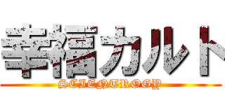 幸福カルト (SCIENTROGY)