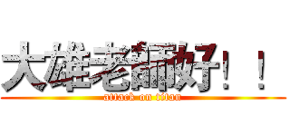大雄老師好！！ (attack on titan)