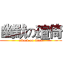 幽默の瑄倚 (attack on titan)