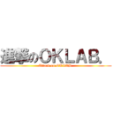 進撃のＯＫＬＡＢ． (Attack on OKLAB.)