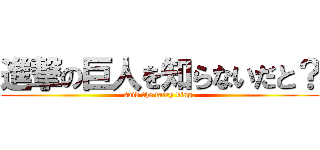 進撃の巨人を知らないだと？ (said the fairy king.)