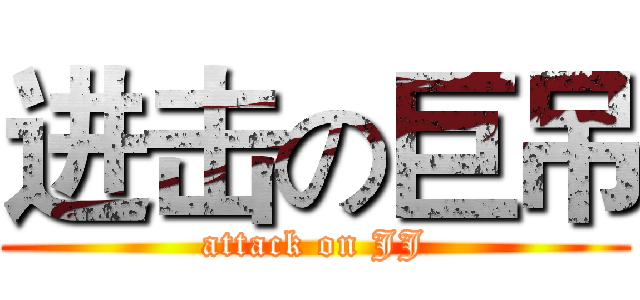 进击の巨吊 (attack on JJ)