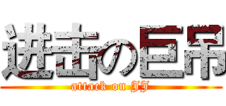 进击の巨吊 (attack on JJ)