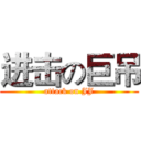 进击の巨吊 (attack on JJ)