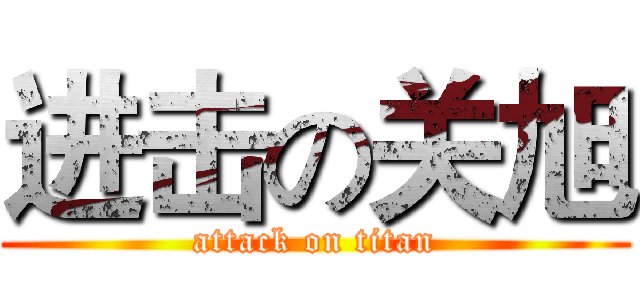 进击の关旭 (attack on titan)