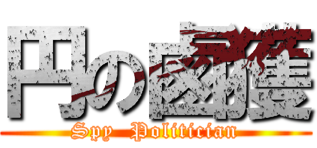 円の鹵獲 (Spy  Politician)