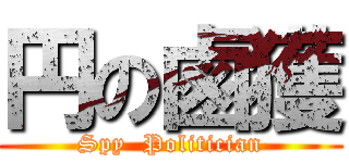 円の鹵獲 (Spy  Politician)