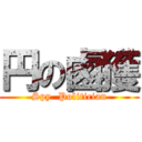 円の鹵獲 (Spy  Politician)