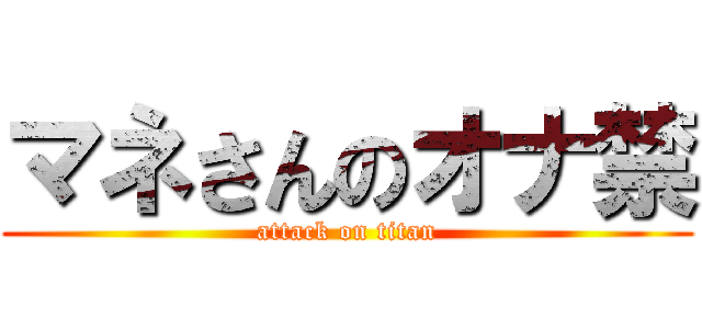 マネさんのオナ禁 (attack on titan)