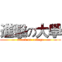 進擊の大學 (attack on college)