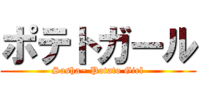 ポテトガール (Sasha~ Potato Girl)