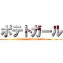 ポテトガール (Sasha~ Potato Girl)