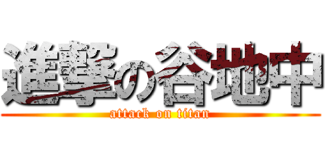 進撃の谷地中 (attack on titan)