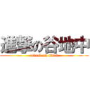 進撃の谷地中 (attack on titan)