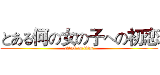 とある何の女の子への初恋 (attack on titan)