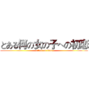 とある何の女の子への初恋 (attack on titan)