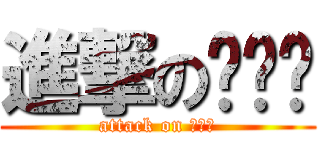 進撃の손민한 (attack on 손민한)