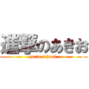 進撃のあきお (go to school )