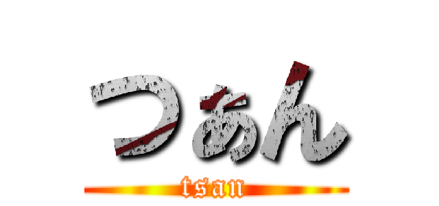 つぁん (tsan)