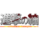 進撃の紬 (attack on tumugi)