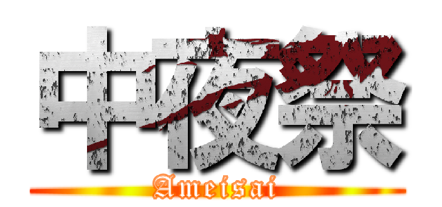 中夜祭 (Ameisai)