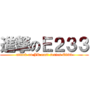 進撃のＥ２３３ (attack on JR east series E233)