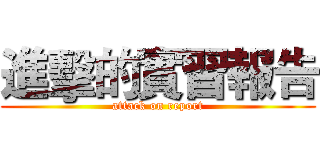 進擊的實習報告 (attack on report)