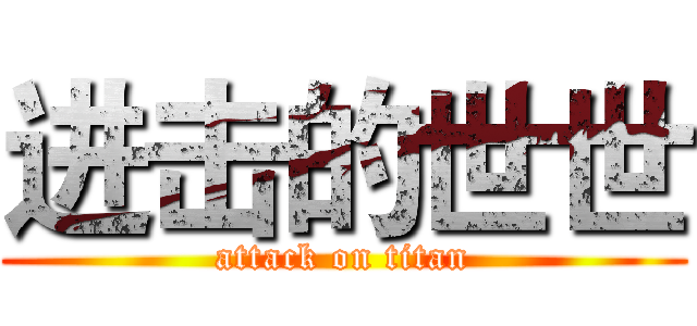 进击的世世 (attack on titan)