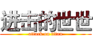 进击的世世 (attack on titan)