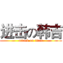 进击の韩吉 (attack on titan)