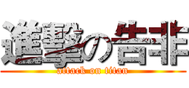 進擊の告非 (attack on titan)