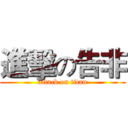 進擊の告非 (attack on titan)