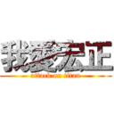 我愛宏正 (attack on titan)