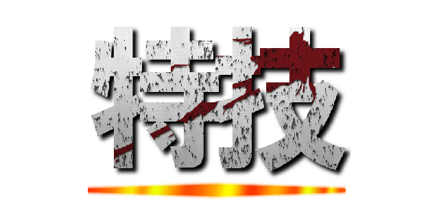 特技 ()