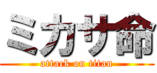 ミカサ命 (attack on titan)