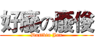 好廢の廢俊 (Dustbin Jun)