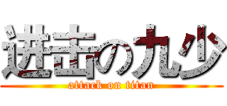 进击の九少 (attack on titan)