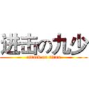 进击の九少 (attack on titan)