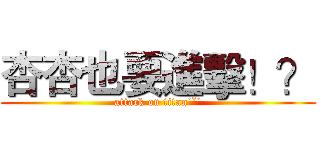 杏杏也要進擊！？ (attack on titan˙ˇ˙)