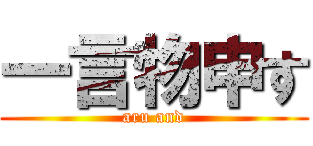 一言物申す (aru and)