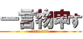 一言物申す (aru and)