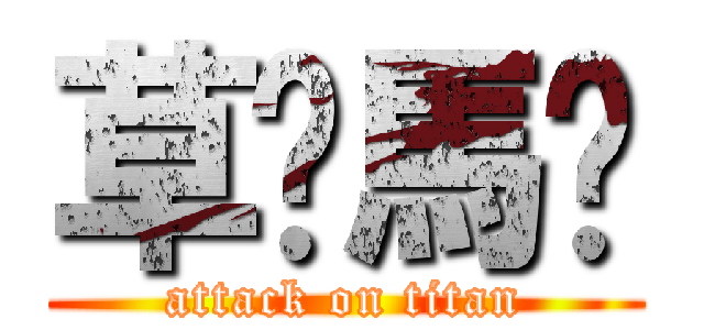 草你馬喔 (attack on titan)