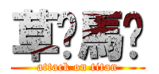 草你馬喔 (attack on titan)