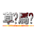 草你馬喔 (attack on titan)