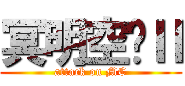 冥明空间Ⅱ (attack on MC)