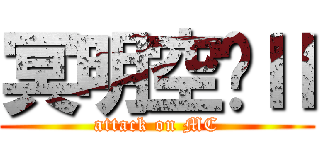 冥明空间Ⅱ (attack on MC)